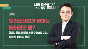 [시장함께읽기] 9월 2일, 모건스탠리가 말하는 배터리의 봄?(인텔, 원전, 배터리, 8월 수출호조 기업, 화장품, 바이오, 증권)