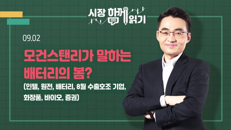 [시장함께읽기] 9월 2일, 모건스탠리가 말하는 배터리의 봄?(인텔, 원전, 배터리, 8월 수출호조 기업, 화장품, 바이오, 증권)