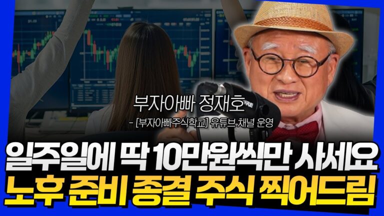 일주일에 딱 10만원씩만 사세요! 노후 준비 종결 주식 찍어드림 (부자아빠 정재호 3부)