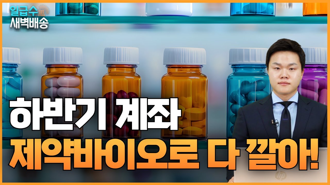 하반기 계좌 제약바이오로 다 깔아! 임광빈 어드바이저의 수익배송 [일급수새벽배송]