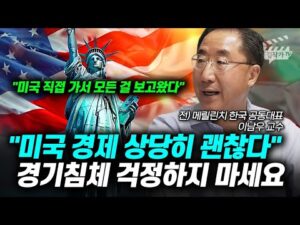 미국 경제 상당히 괜찮다, 경기침체 무서워하지 마세요 (이남우 교수)