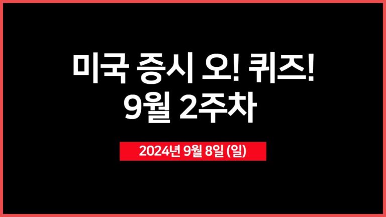 [오! 퀴즈!] 9월 2주차 주요 경제 이벤트?!?  – 오선의 미국 증시 라이브