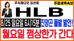 [HLB주가][08/25 일요일 6시15분]진양곤 돌발발언! 월요일 쩜상한가 간다!반드시시청!