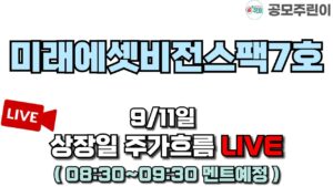 [공모주 상장 LIVE] 미래에셋비전스팩7호 공모주 9/11일 상장일 주가흐름 LIVE