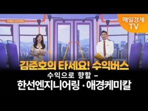 [타세요 수익버스] 타세요! 수익버스 - 한선엔지니어링·애경케미칼 김준호/MBN골드 매니저