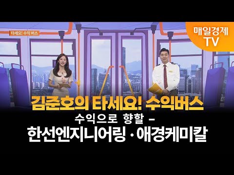 [타세요 수익버스] 타세요! 수익버스 – 한선엔지니어링·애경케미칼 김준호/MBN골드 매니저