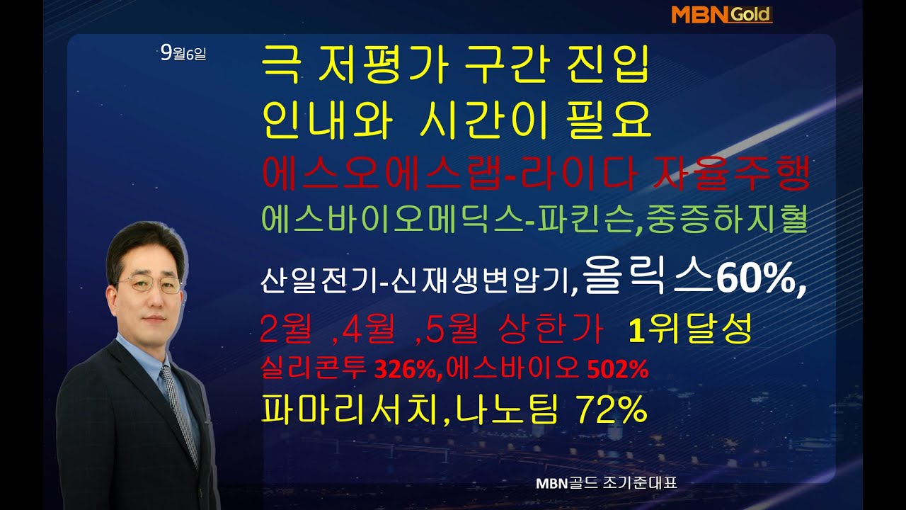 [MBN골드 조기준]에스오에스랩-라이다 자율주행,  에스바이오메딕스-파킨슨,중증하지혈,올릭스60%, 파마리서치