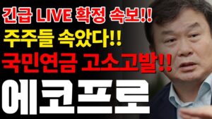 [에코프로]LIVE 주주들 속았다💥국민연금 고소 고발!! #박순혁 #선대인TV