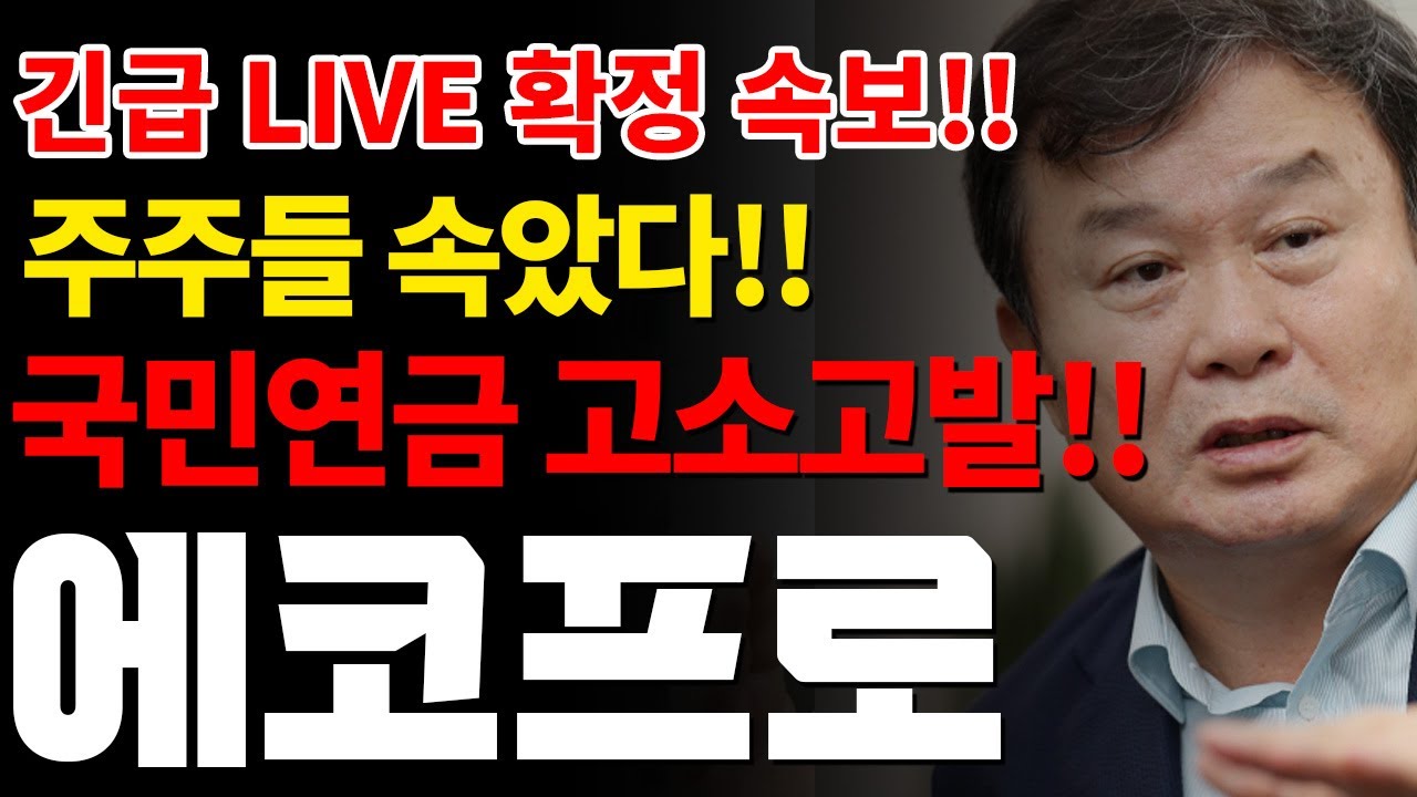 [에코프로]LIVE 주주들 속았다💥국민연금 고소 고발!! #박순혁 #선대인TV