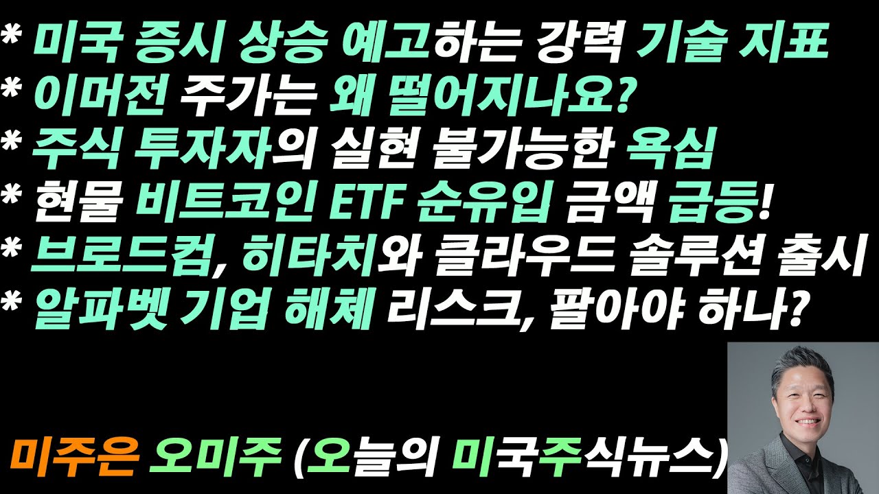 [오늘의 미국주식뉴스] 미국 증시 상승을 예고하는 강력한 기술 지표 / 투자자의 실현 불가능한 욕심 / 현물 비트코인 ETF 순유입 금액 급등 / 알파벳 기업 해체 리스크 괜찮나?