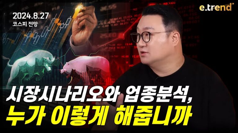 시장 시나리오와 업종 분석, 누가 이렇게 해줍니까?!! | 강흥보 대표