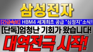 [삼성전자 주가 전망][긴급속보] HBM4 세계최초 공급 "심정지" 소식!! [단독]엄청난 기회가 왔습니다! 대역전극 시작! #삼성전자대응 #삼성전자목표가 #삼성전자HBM