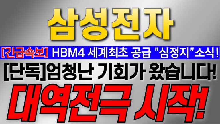 [삼성전자 주가 전망][긴급속보] HBM4 세계최초 공급 “심정지” 소식!! [단독]엄청난 기회가 왔습니다! 대역전극 시작! #삼성전자대응 #삼성전자목표가 #삼성전자HBM