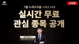 8월 28일 수요일 무료관심종목 LIVE - 단타매매, 시황분석