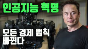 일론머스크 "인공지능이 모든 경제 원칙을 바꿔버린다?" (24년 올인 서밋 인터뷰)