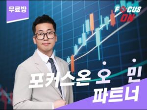 서울경제TV 오민 전문가 무료 공개방송