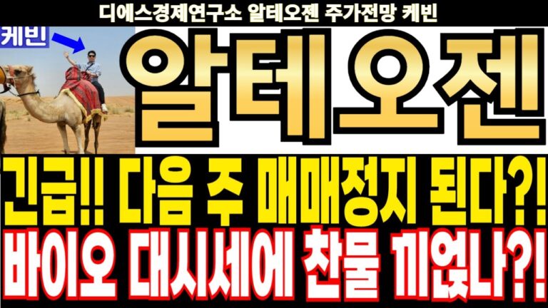 알테오젠 주가전망] 긴급!! 다음 주 매매정지 된다?! 바이오 대시세에 찬물 끼얹나?! feat.디에스경제연구소 케빈