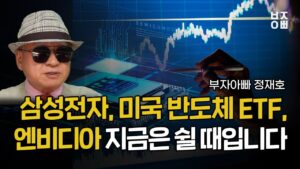 삼성전자, 미국 반도체 ETF, 엔비디아 지금은 쉴 때입니다