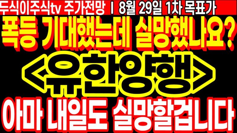 유한양행 주가전망] 폭등 기대했는데 실망했나요? 아마 내일도 실망할겁니다!! FT.두식이주식TV 목표가 디에스경제뉴스