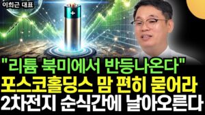 "리튬 기다리던 반등 나온다" 포스코홀딩스와 '이 주식' 맘 편히 묻어라. 2차전지 순식간에 날아오른다 (이희근 대표 / 3부)