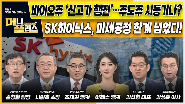 바이오주 ‘신고가 행진’…주도주 시동거나?ㅣSK하이닉스, 미세공정 한계 넘었다!ㅣ‘엔비디아 실망’에 반사이익 본 ‘이 종목’ㅣ[#이슈N전략]ㅣ머니플러스