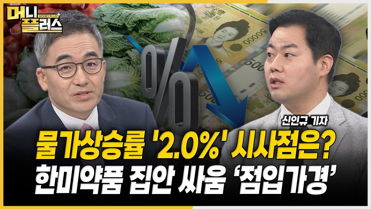 물가상승률 '2.0%' 시사점은?ㅣ한미약품 집안 싸움 ‘점입가경’ㅣ완성차 내수 부진 속 EV 판매 빛났다ㅣ더존비즈온 목표가 높인 증권가ㅣ[#이슈레이더]ㅣ한국경제TVㅣ머니플러스