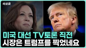 [속보효] 일단은 시장의 선택을 받은 트럼프! 오늘 첫 TV토론이네요