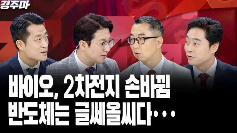 바이오, 2차전지 손바뀜, 반도체는 글쎄올씨다···| 체코 원전 수출, 미국이 발목 잡나 | 황제의 귀환? 삼성바이오로직스 장중 100만원 돌파 l 황유현 l 이권희 l 천윤재