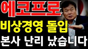 [에코프로그룹_비상경영 돌입..] #에코프로비엠 #에코프로주가전망 #서정덕tv #박순혁 #에코프로 #주식 #에코프로비엠주가전망 #기봉이주식tv #에코프로머티 #에코프로대응