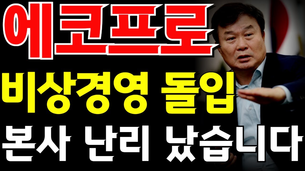 [에코프로그룹_비상경영 돌입..] #에코프로비엠 #에코프로주가전망 #서정덕tv #박순혁 #에코프로 #주식 #에코프로비엠주가전망 #기봉이주식tv #에코프로머티 #에코프로대응