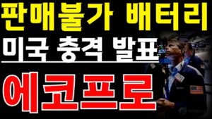 [에코프로그룹_판매불가 배터리] #에코프로비엠 #에코프로주가전망 #서정덕tv #박순혁 #에코프로 #주식 #에코프로비엠주가전망 #기봉이주식tv #에코프로머티 #에코프로대응