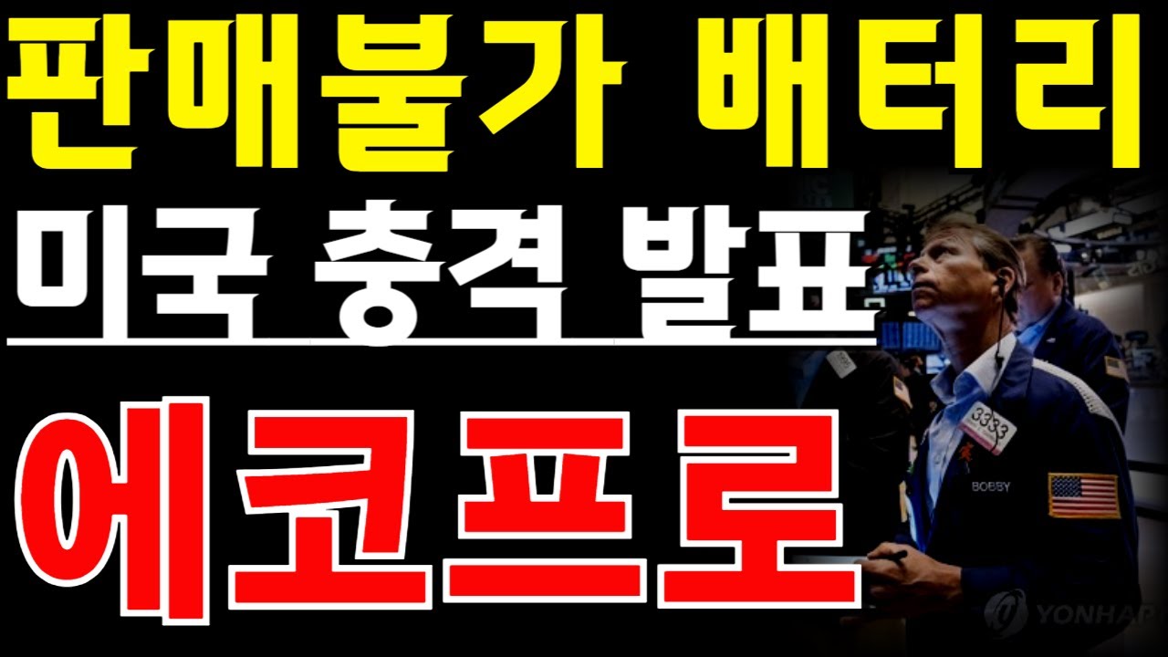 [에코프로그룹_판매불가 배터리] #에코프로비엠 #에코프로주가전망 #서정덕tv #박순혁 #에코프로 #주식 #에코프로비엠주가전망 #기봉이주식tv #에코프로머티 #에코프로대응
