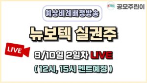 [공모주 비례배정 LIVE] 뉴보텍 실권주 9월10일 2일차 예상 비례배정수량 방송