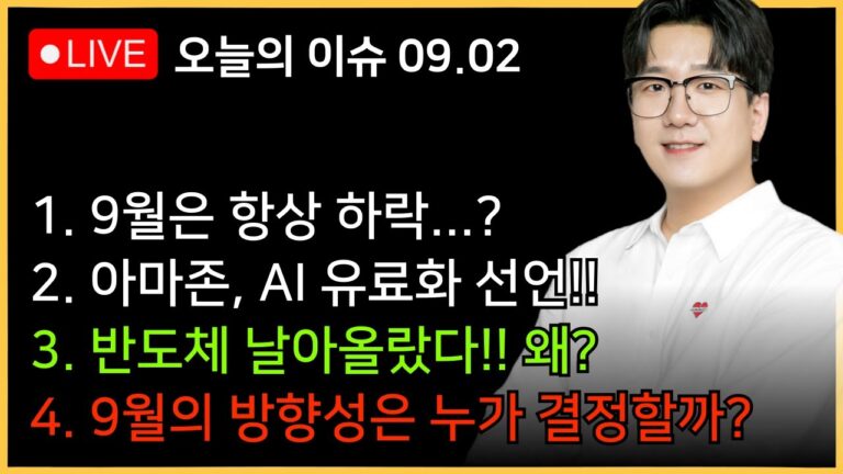 9월 주식, 그래서 빠져요? 올라요?