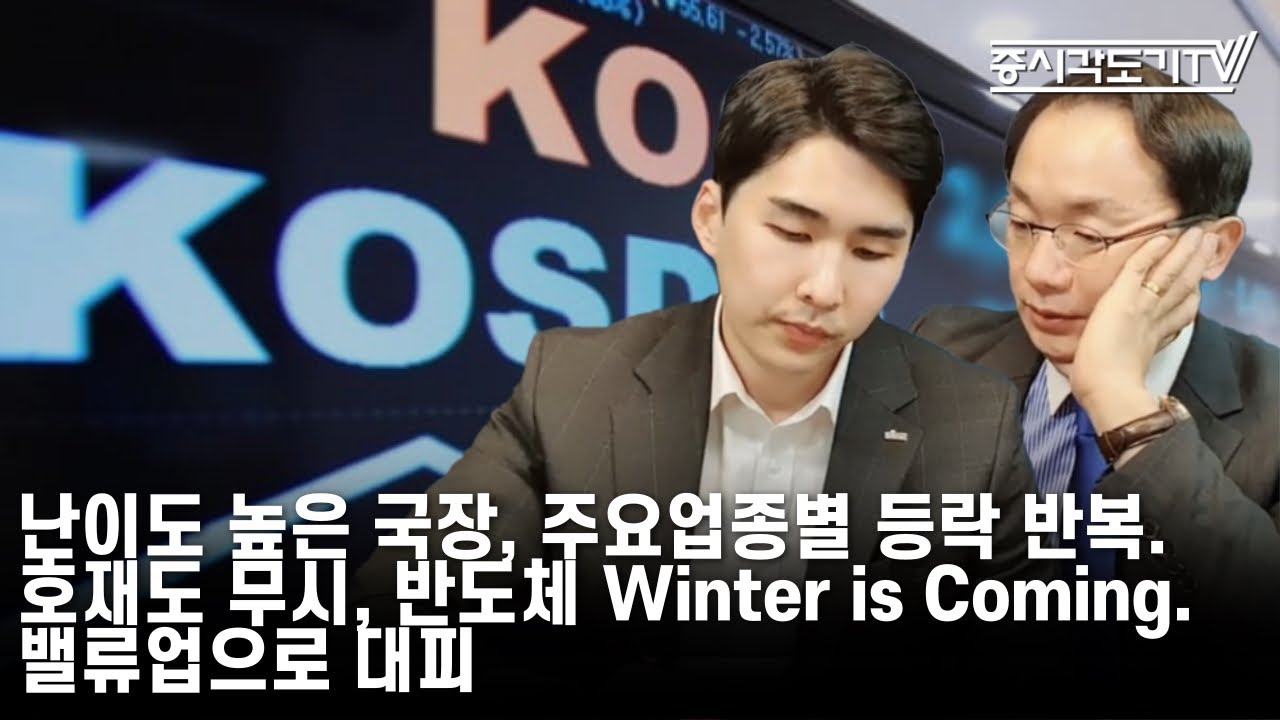 [한국시황] 난이도 높은 국장, 주요업종별 등락 반복. 호재도 무시하는 반도체 Winter is Coming. 밸류업으로 대피.