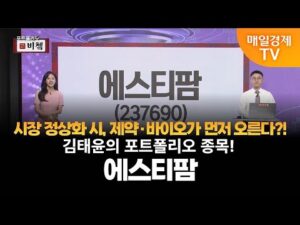 [포트폴리오 비쳌] 김태윤의 포트폴리오 종목! - 에스티팜 김태윤/MBN골드 매니저