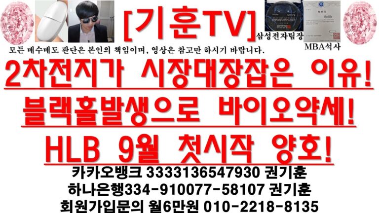 [주식투자]HLB(2차전지가 시장대장잡은 이유!블랙홀발생으로 바이오약세!HLB 9월 첫시작 양호!)