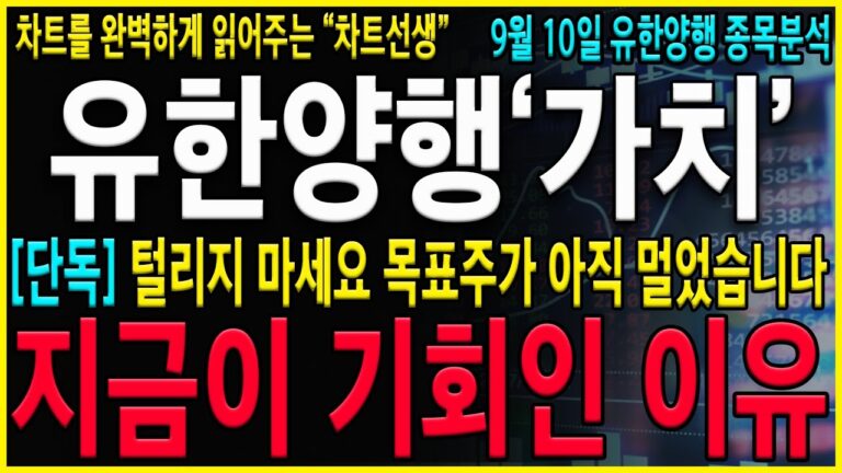 [유한양행 주가 전망] “긴급” 유럽,일본,중국 렉라자 승인임박 입니다. 절대로 흔들리지 마세요. 목표주가 아직도 멀었습니다. “이 때”까지 보유하셔야 합니다! #오스코텍#유한양행