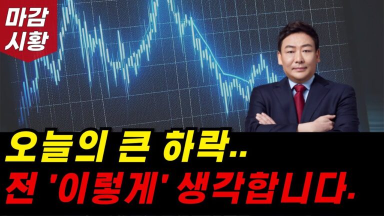 금일 큰 하락.. 전 ‘이렇게’ 생각합니다. 지수는 어떻게 움직일까?