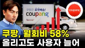 쿠팡, 월회비 58% 올리고도 사용자 늘어 [박세익 전무의 신문봅시다]