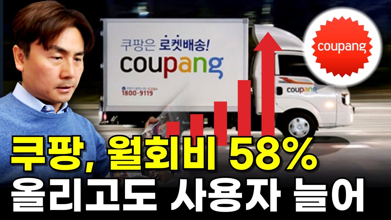 쿠팡, 월회비 58% 올리고도 사용자 늘어 [박세익 전무의 신문봅시다]
