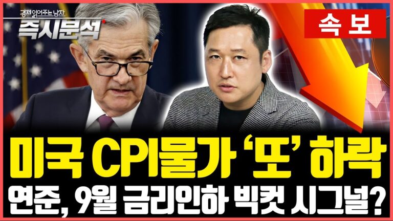 [속보] 미국 CPI물가상승률 ‘또’ 하락 : 연준, 9월 금리인하 ‘빅 컷’ 시그널? [즉시분석]