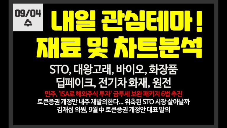 내일 관심테마! STO,대왕고래,바이오,2차전지,대왕고래,바이오// 갤럭시아머니트리,유한양행,라메디텍,갤럭시아에스엠,유라클,핑거,한국정보인증,화성밸브,한국가스공사,뱅크웨어글로벌