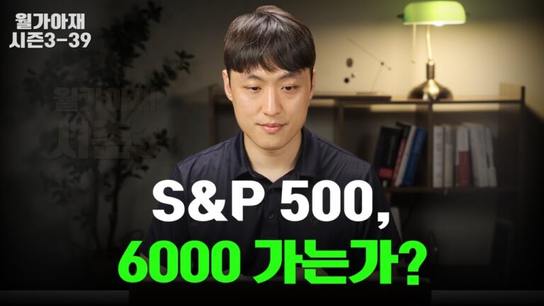 S&P500, 6000까지 가는가? [월가아재 시즌3 – 39편]