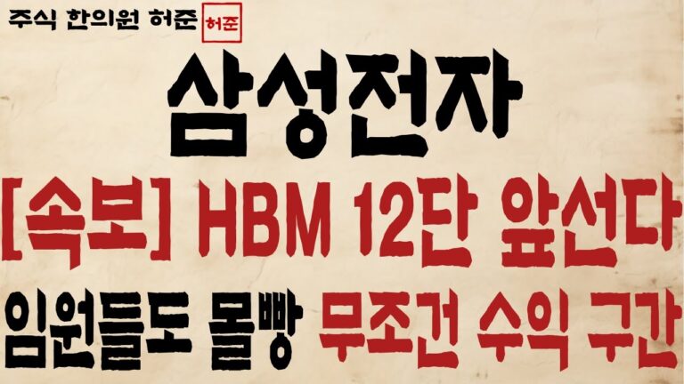 [삼성전자] HBM 12단 앞선다. 임원들도 몰빵한 매수 구간입니다  #삼성전자 #삼성전자목표가 #삼성전자주식 #주식한의원 #주식한의원허준