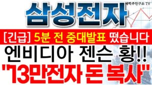 삼성전자 - 필수시청!! 엔비디아 젠슨 황!! 엄청난 투자 시작 되네요 13만전자 돈 복사!!