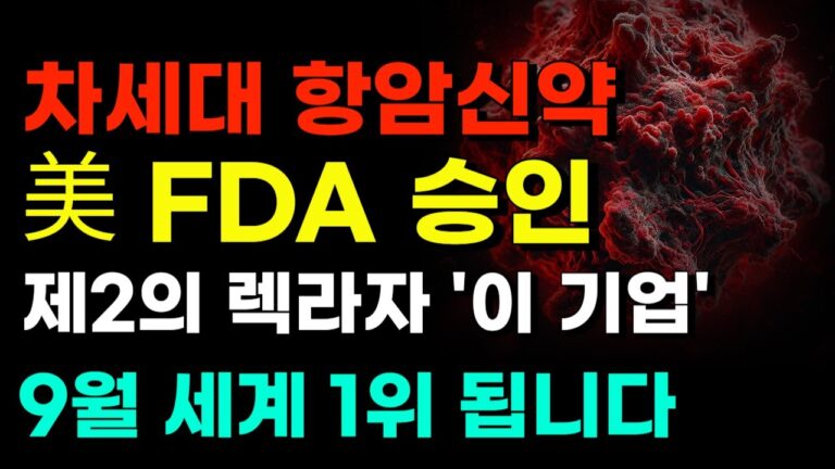 [주식] 차세대 항암신약 FDA승이 제2의 렉라자 ‘이 기업’ 사모으면 세계 1위 되고 급등할 겁니다 [제약주 주가전망, 삼성바이오로직스, 유한양행주가전망, HLB주가전망]