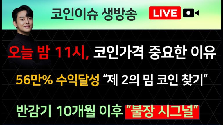 오늘 밤 11시, 코인가격 중요한 이유, 56만% 수익달성 “제 2의 밈 코인 찾기”, 반감기 10개월 이후 “불장 시그널”