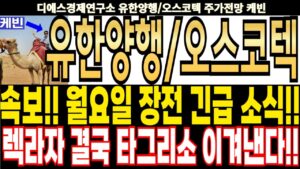 유한양행/오스코텍 주가전망] 속보!! 월요일 장전 긴급 소식!! 렉라자 결국 타그리소 이겨낸다!! feat.디에스경제연구소 케빈