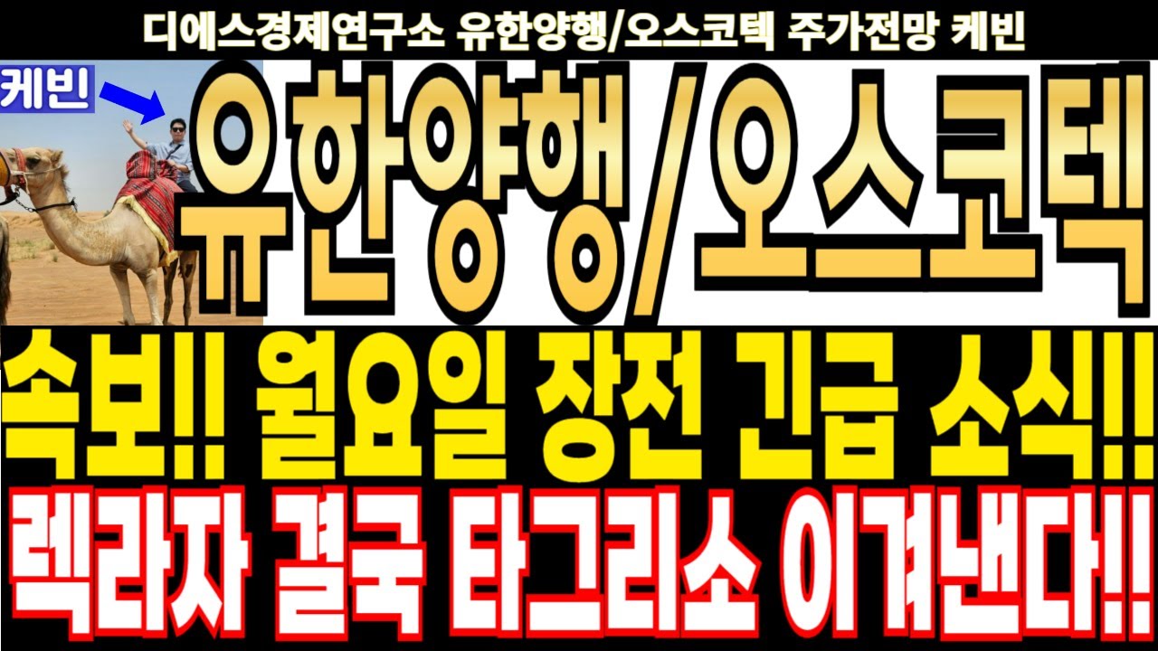 유한양행/오스코텍 주가전망] 속보!! 월요일 장전 긴급 소식!! 렉라자 결국 타그리소 이겨낸다!! feat.디에스경제연구소 케빈